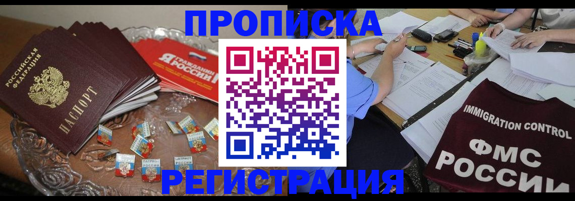 прописка в Жуковке